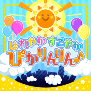 【バンドリ！ガルパ】はれやか すこやか ぴかりんりん♪の楽曲詳細、フルコンボ動画まとめ