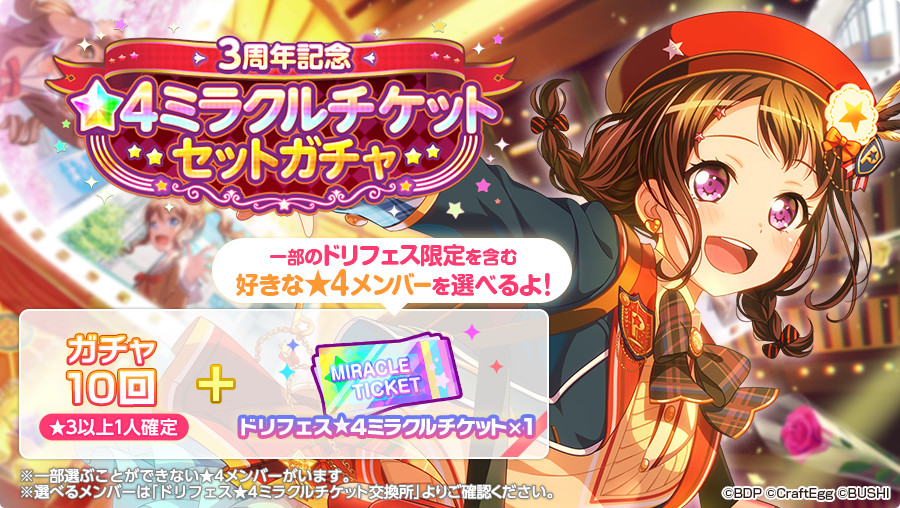 バンドリ ガルパ ドリフェス限定 一部 を含む 4メンバーから好きな1人を選べる 3周年記念 4ミラクルチケットセットガチャ 開催 バンドリ ガルパ 最新情報まとめ Gamew 最強攻略 ゲーマーのためのサイト