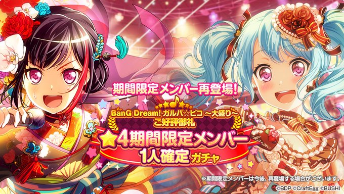 バンドリ ガルパ Bang Dream ガルパ ピコ 大盛り ご好評御礼 4期間限定メンバー1人確定ガチャ 概要 再登場する期間限定メンバーまとめ バンドリ ガルパ 最新情報まとめ Gamew 最強攻略 ゲーマーのためのサイト