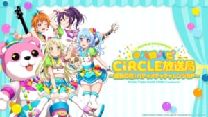 【バンドリ！ガルパ】大塚さん、日笠さん、吉田さん、紡木さんが出演！「@ハロハピCiRCLE放送局　〜運動の秋！ハチャメチャチャレンジSP〜」放送！