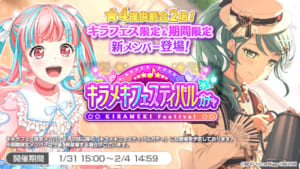 【バンドリ！ガルパ】キラフェス限定花音&パレオ、バレンタイン限定紗夜、つぐみ、モカが登場！「キラメキフェスティバルガチャ」開催について
