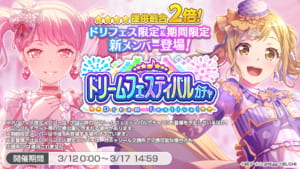 【バンドリ！ガルパ】ドリフェス限定2人＆期間限定5人が新登場！5周年記念「ドリームフェスティバルガチャ」開催！