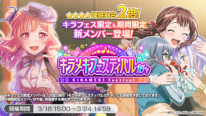 【バンドリ！ガルパ】キラフェス限定香澄＆友希那、期間限定★4七深＆ロックが登場！「キラメキフェスティバルガチャ」開催！