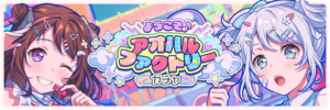 【バンドリ！ガルパ】「ようこそ♪アオハルファクトリーガチャ」の概要・新メンバーまとめ
