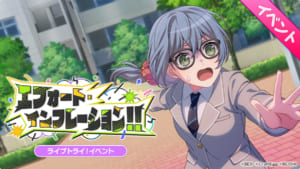 【バンドリ！ガルパ】次回、ライブトライ！イベント「エフォート・インフレーション！！」について