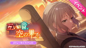 【バンドリ！ガルパ】次回、メドレーライブイベント「互いの音、空の果て」について