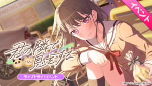 【バンドリ！ガルパ】次回、ライブトライ！イベント「君の隣で息をする」について