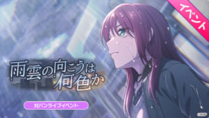 【バンドリ！ガルパ】次回、対バンライブイベント「雨雲の向こうは何色か」について