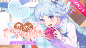 【バンドリ！ガルパ】次回、ミッションライブイベント「君と紡ぐ、バレンタイン前奏曲」について