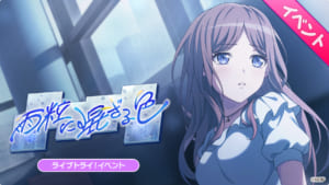 【バンドリ！ガルパ】次回、ライブトライ！イベント「雨粒に混ざる色」について