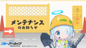 【ブルアカ】メンテナンスのお知らせ（02/11 14:00 – 21:00予定）