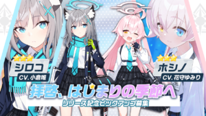 【ブルアカ】★3シロコ＆ホシノがピックアップ！リリース記念ピックアップ募集「拝啓、はじまりの季節へ」開催！