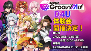 2月22日&23日AKIHABARAゲーマーズ本店にて「D4DJ Groovy Mix D4U Edition体験会」開催！