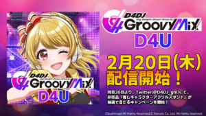 【D4DJグルミク】2月20日、先行プレイ版アプリ「D4DJ Groovy Mix D4U Edition」をリリース決定！同日20日からTwitterにてキャンペーン開始！