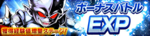 【DBレジェンズ】ギンナンマンを倒してレベル上げ！獲得経験値増量ステージ「ボーナスバトルEXP」の概要と解放条件について