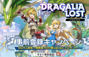 【ドラガリ】事前登録者数30万人達成！竜輝晶900個（召喚6回分）のプレゼントが決定！
