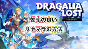 【ドラガリ】効率の良いリセマラの方法