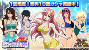 【ジージェネエターナル】このゲームは他のソシャゲみたいに夏に水着限定キャラとか出さないんですか？