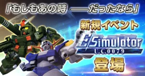 【ジージェネエターナル】他のシリーズでEシミュレーターが面白くなりそうなのどれだろう？