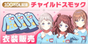 【学マス】100万ダウンロード記念衣装パック「チャイルドスモックパック」販売開始！