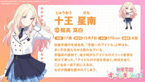 【学マス】十王 星南（じゅうおう せな）のCV、プロフィール