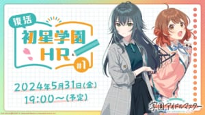 【学マス】手毬役小鹿さん、佑芽役松田さん出演。5月31日19時より「復活！初星学園HR #1」生配信実施！