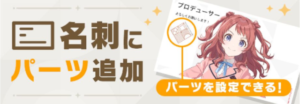 【学マス】新たにパーツ設定が追加！名刺機能アップデートのお知らせ
