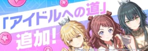 【学マス】限定衣装に新登場のトラブルも。新コンテンツ「アイドルへの道」追加！