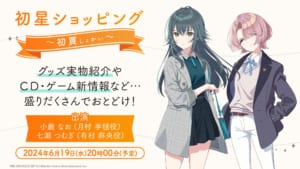 【学マス】手毬役小鹿さん、麻央役七瀬さん出演。6月19日20時よりグッズ紹介生配信「初星ショッピング～初買～」が実施！ゲーム新情報も