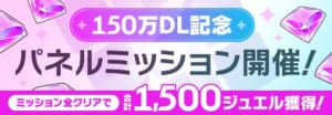 【学マス】ミッション全クリアで1500ジュエルが手に入る！「150万DL記念パネルミッションイベント」開催！
