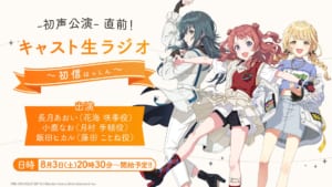 【学マス】長月さん、小鹿さん、飯田さん出演。8/3(土) 20時30分より-初声公演-直前！キャスト生ラジオ 「初信 ～はっしん～」実施決定！
