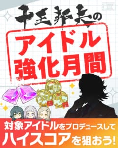 【学マス】ハイスコアランキング99位以内で金賞号、999位以内で銀賞号獲得！「十王邦夫のアイドル強化月間」開催！
