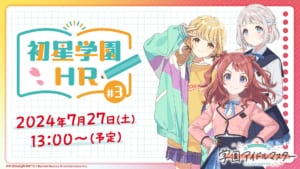 【学マス】長月さん、飯田さん、花岩さん出演。7/27(土) 13時より「初星学園HR #3」生配信実施！