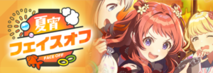【学マス】イベント報酬にSSR花海咲季が登場！シーズンイベント「夏宵フェイスオフ」開催！