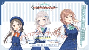 【学マス】「学園アイドルマスター ハーフアニバーサリーフェア in アニメイト」が10月5日より全国アニメイトにて開催決定！