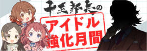 【学マス】咲季、千奈、佑芽が対象！8月24日11時より「十王邦夫のアイドル強化月間」開催！