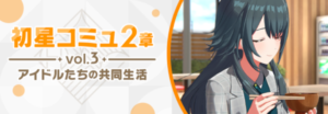 【学マス】初星コミュイベント2章「アイドルたちの共同生活」vol.3開催！