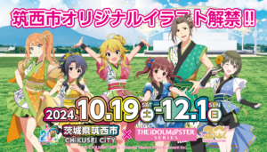 【学マス】描き下ろし清夏が登場！筑西市コラボの企画内容の一部とオリジナルイラストが公開！