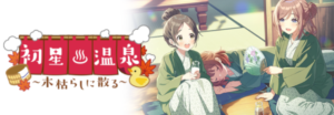 【学マス】サークルと一緒に挑戦する連携ミッションが登場！ストーリーイベント「初星温泉～木枯らしに散る～」開催！