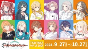 【学マス】TSUTAYAにて『学園アイドルマスター』のTSUTAYA POP UP SHOPが2024年9月27日(金)より開催！