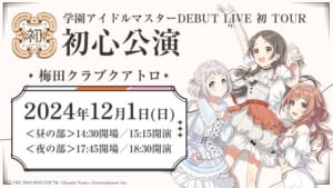 【学マス】延期になっていた「DEBUT LIVE 初 TOUR -初心公演- 梅田クラブクアトロ公演」の開催日が12月1日(日)に決定！