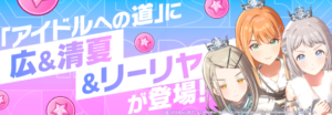 【学マス】「アイドルへの道」に葛城リーリヤと紫雲清夏と篠澤広が登場！