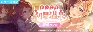 【学マス】SSR姫崎莉波が登場！「ようこそ初星温泉 莉波ガシャ」開催！
