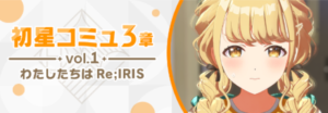【学マス】初星コミュイベント3章「わたしたちはRe;IRIS」vol.1開催！