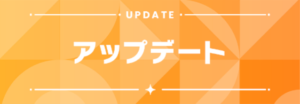 【学マス】新機能「プロデュース振り返り」が追加！ver.1.6.0のアップデート内容まとめ