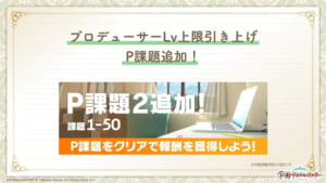 【学マス】プロデューサーLv56～60で解放されるスキルカード＆Pドリンク一覧