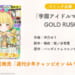 【学マス】ことねが主人公のコミカライズ「学園アイドルマスター GOLD RUSH」が本日より連載開始!第1話は無料で読めます