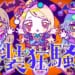 【学マス】即席ユニットにしてはあまりにもバランスが良すぎるぽんこつトリオことNightmareの3人