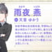 【学マス】雨夜燕（あまやつばめ）のCV、プロフィール