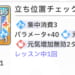 【学マス】立ち位置チェックってあんまり話題にならないけど強いんですか？